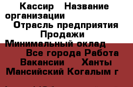 Кассир › Название организации ­ Fusion Service › Отрасль предприятия ­ Продажи › Минимальный оклад ­ 28 800 - Все города Работа » Вакансии   . Ханты-Мансийский,Когалым г.